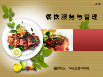 餐饮服务与管理 餐厅的机构设置及岗位职责